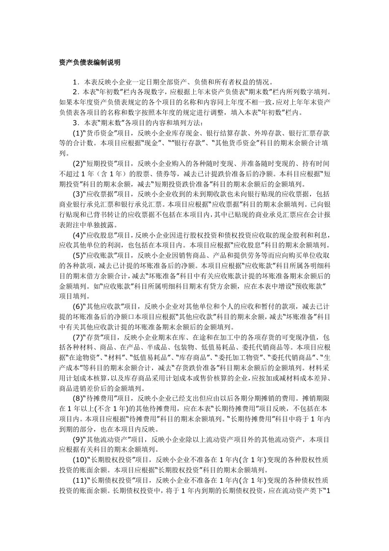 企业财务报表编制说明书