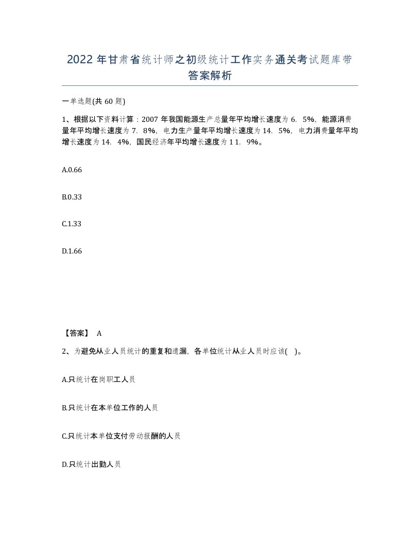 2022年甘肃省统计师之初级统计工作实务通关考试题库带答案解析