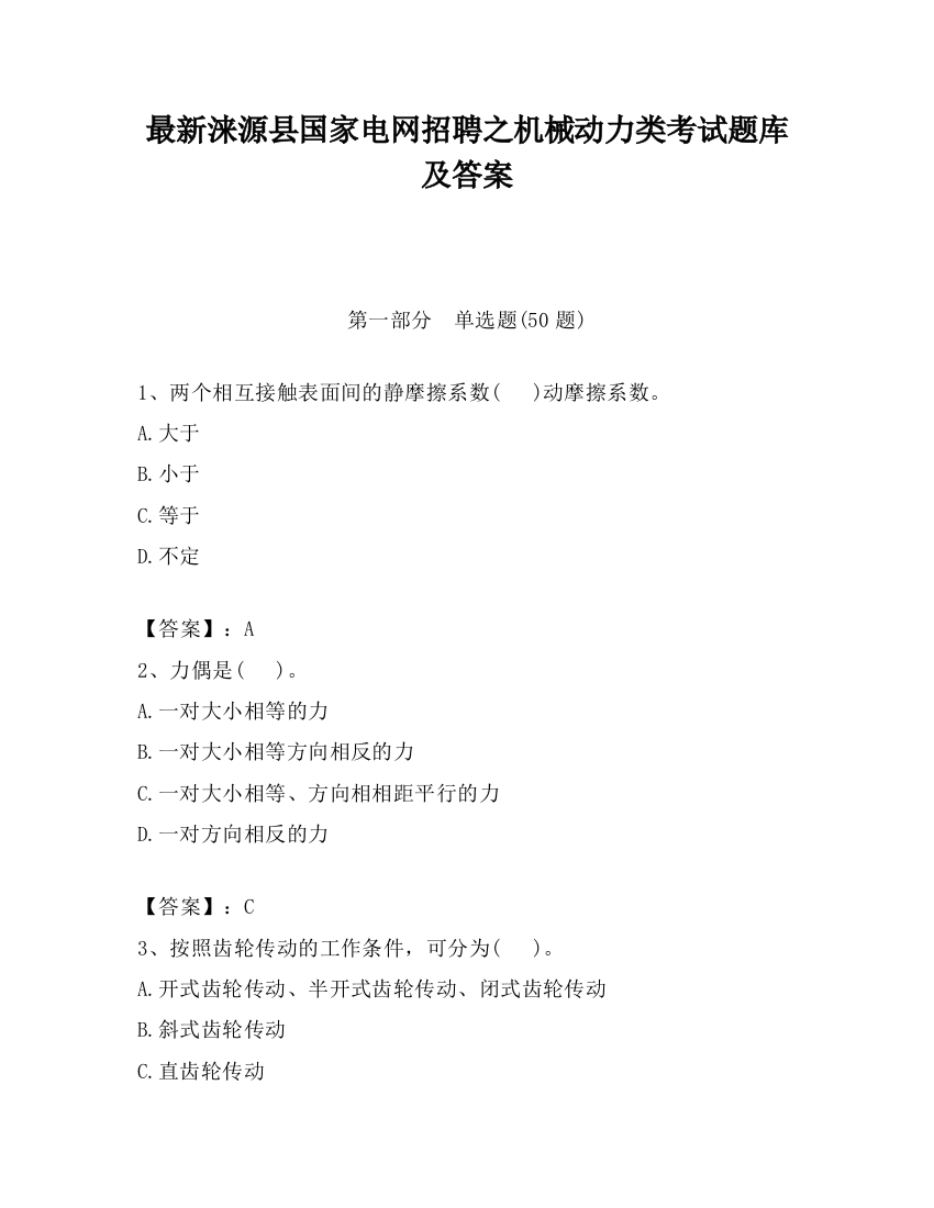 最新涞源县国家电网招聘之机械动力类考试题库及答案