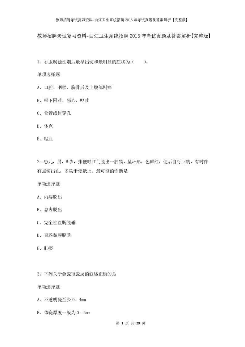 教师招聘考试复习资料-曲江卫生系统招聘2015年考试真题及答案解析完整版