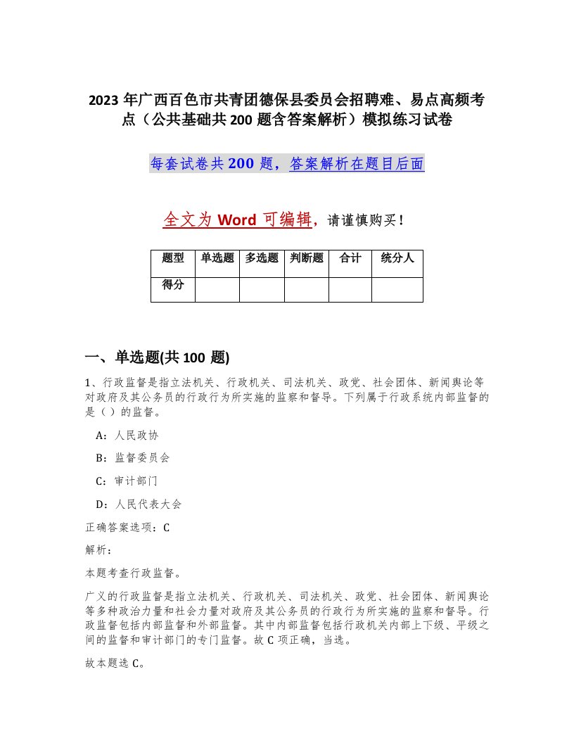 2023年广西百色市共青团德保县委员会招聘难易点高频考点公共基础共200题含答案解析模拟练习试卷