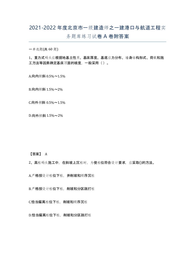 2021-2022年度北京市一级建造师之一建港口与航道工程实务题库练习试卷A卷附答案