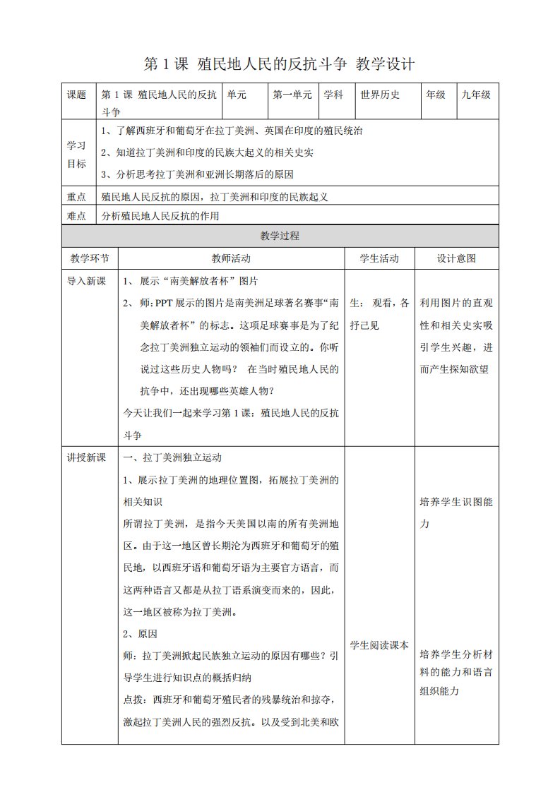 2019年人教部编版历史九下第一单元第1课殖民地人民的反抗斗争教案