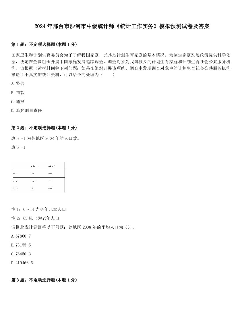 2024年邢台市沙河市中级统计师《统计工作实务》模拟预测试卷及答案