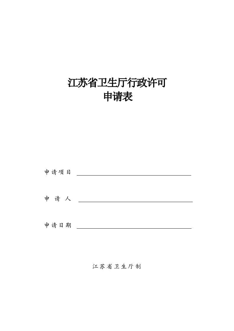 江苏省职业病诊断医师资格申请表(2)