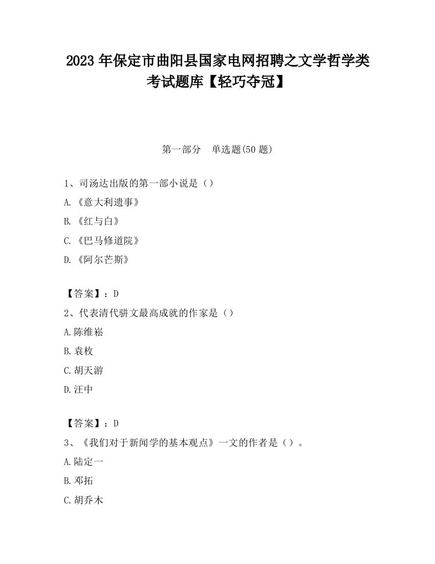 2023年保定市曲阳县国家电网招聘之文学哲学类考试题库【轻巧夺冠】