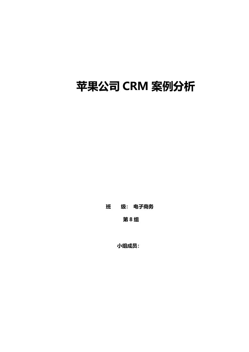 苹果公司CRM案例分析