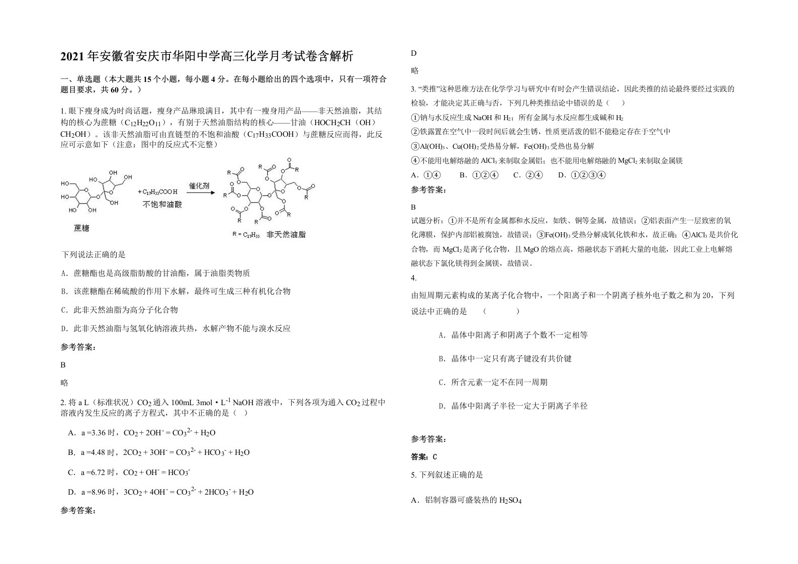 2021年安徽省安庆市华阳中学高三化学月考试卷含解析