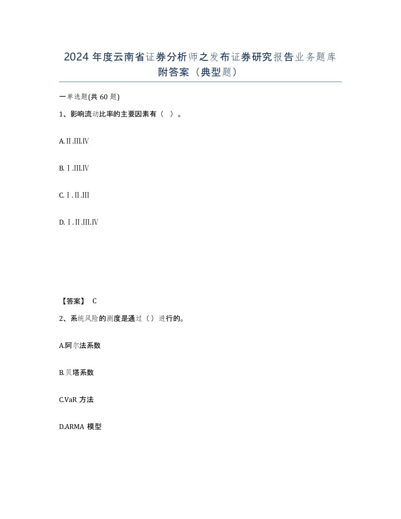 2024年度云南省证券分析师之发布证券研究报告业务题库附答案典型题