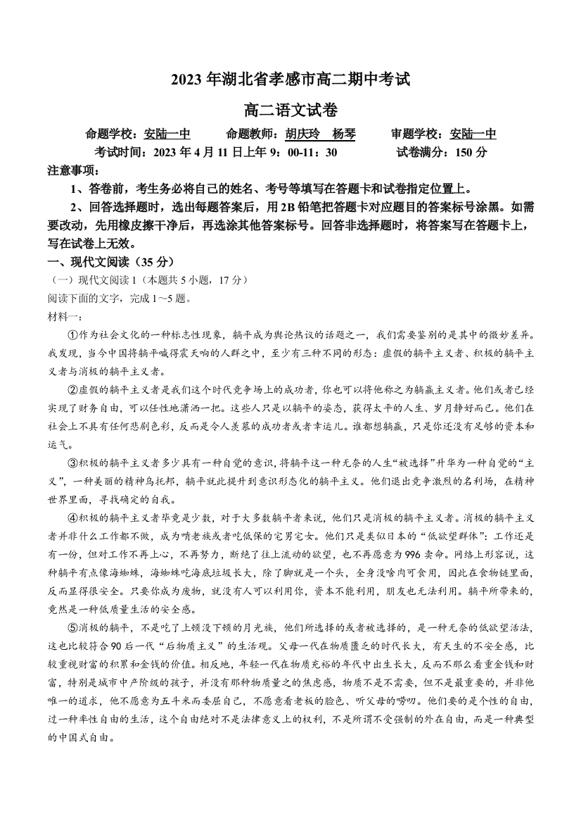 湖北省孝感市重点高中教科研协作体2022-2023学年高二下学期4月期中考试