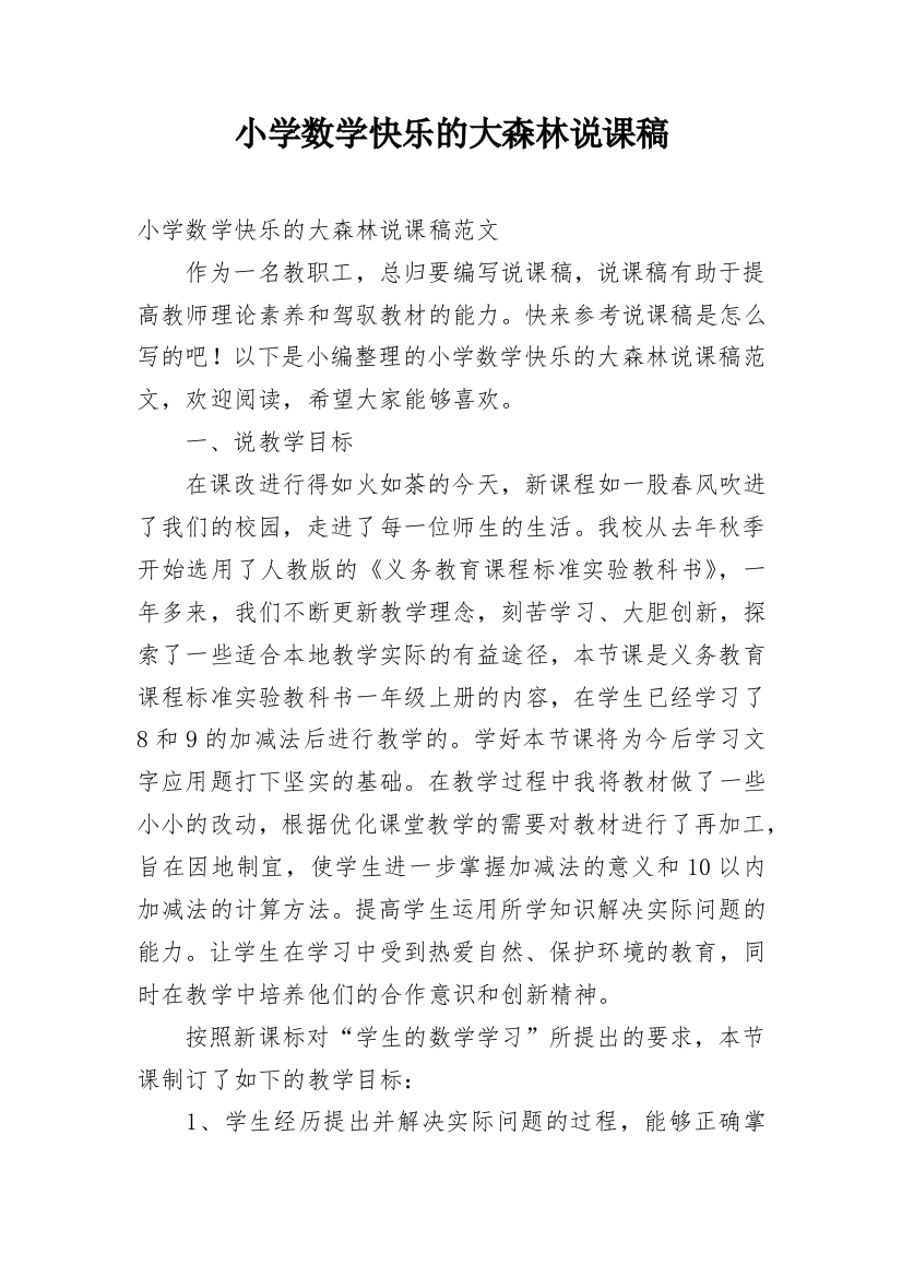 小学数学快乐的大森林说课稿_1