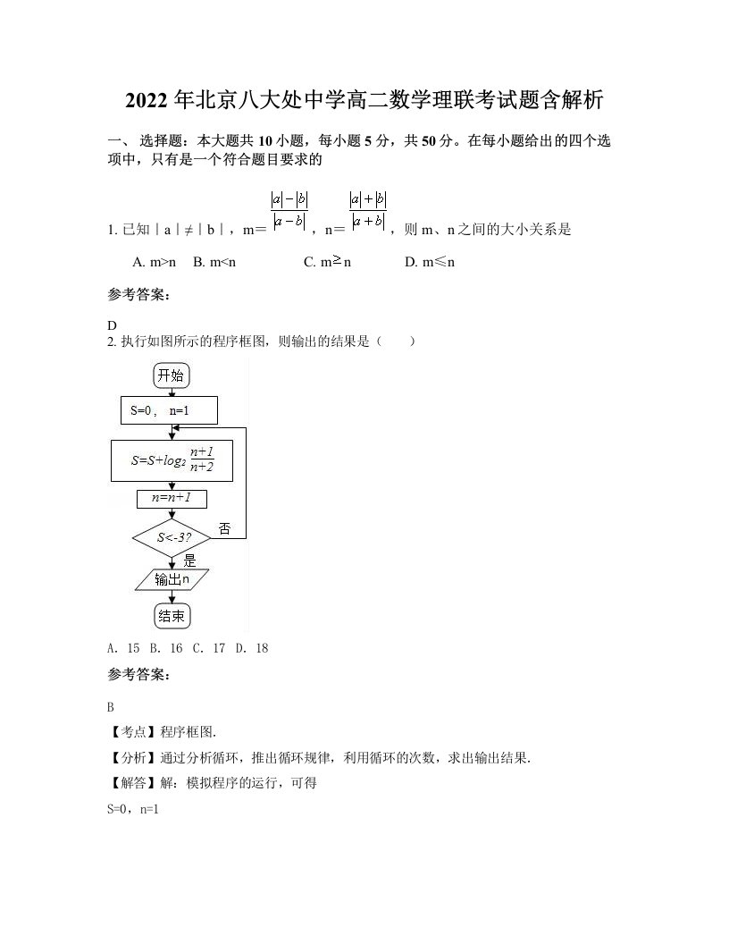 2022年北京八大处中学高二数学理联考试题含解析