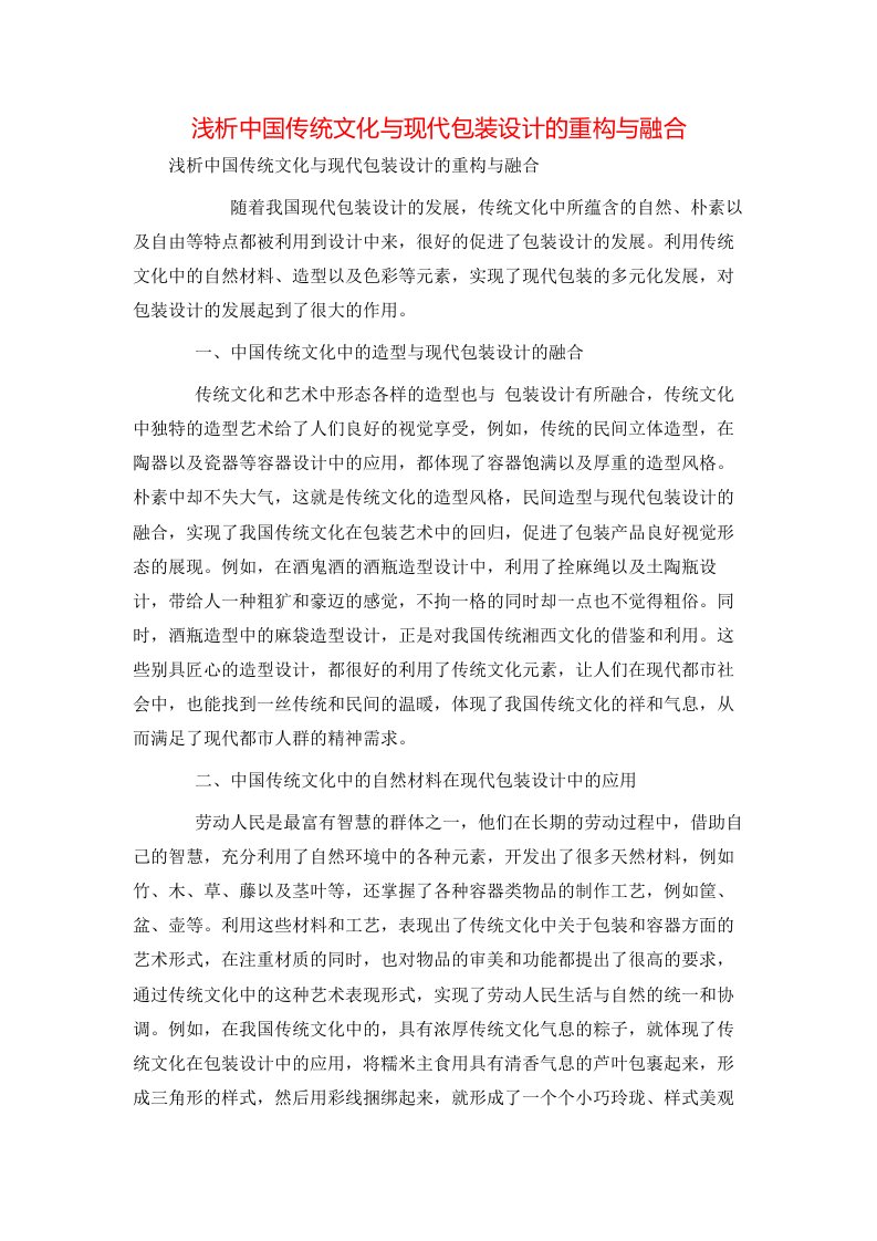 精选浅析中国传统文化与现代包装设计的重构与融合