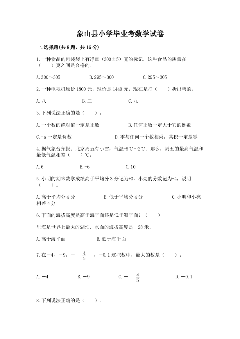 象山县小学毕业考数学试卷（中心小学）