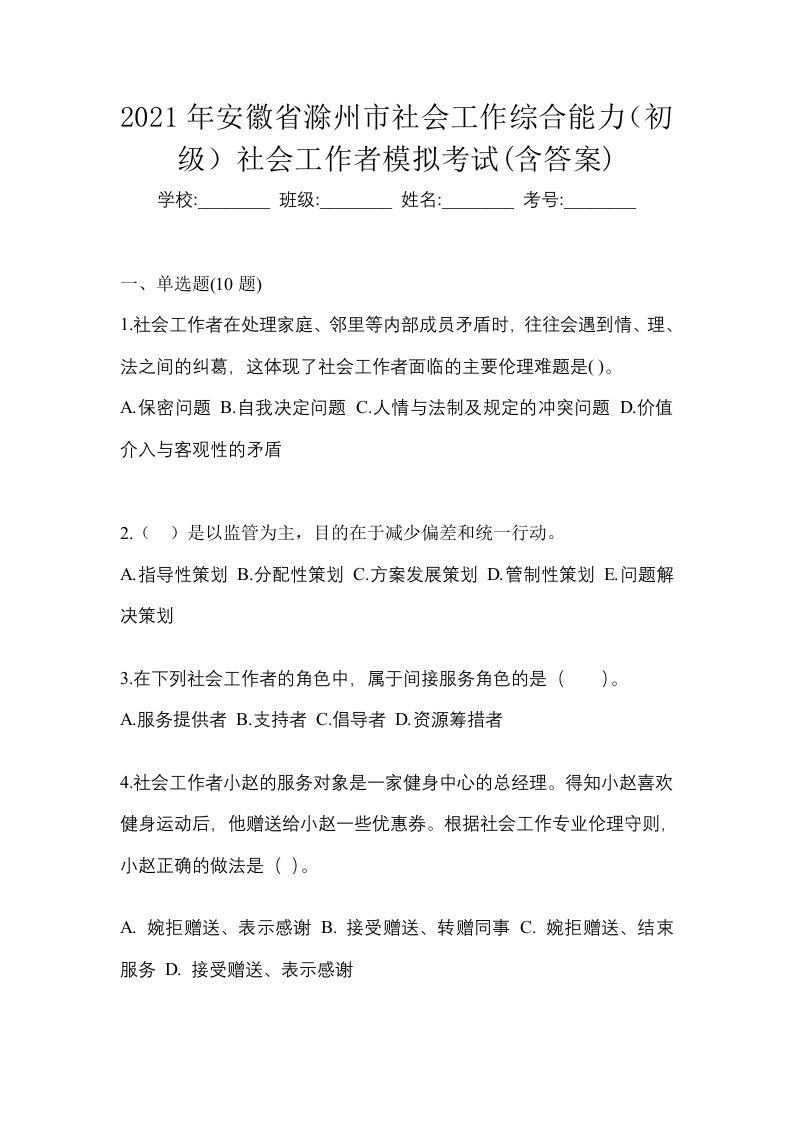 2021年安徽省滁州市社会工作综合能力初级社会工作者模拟考试含答案