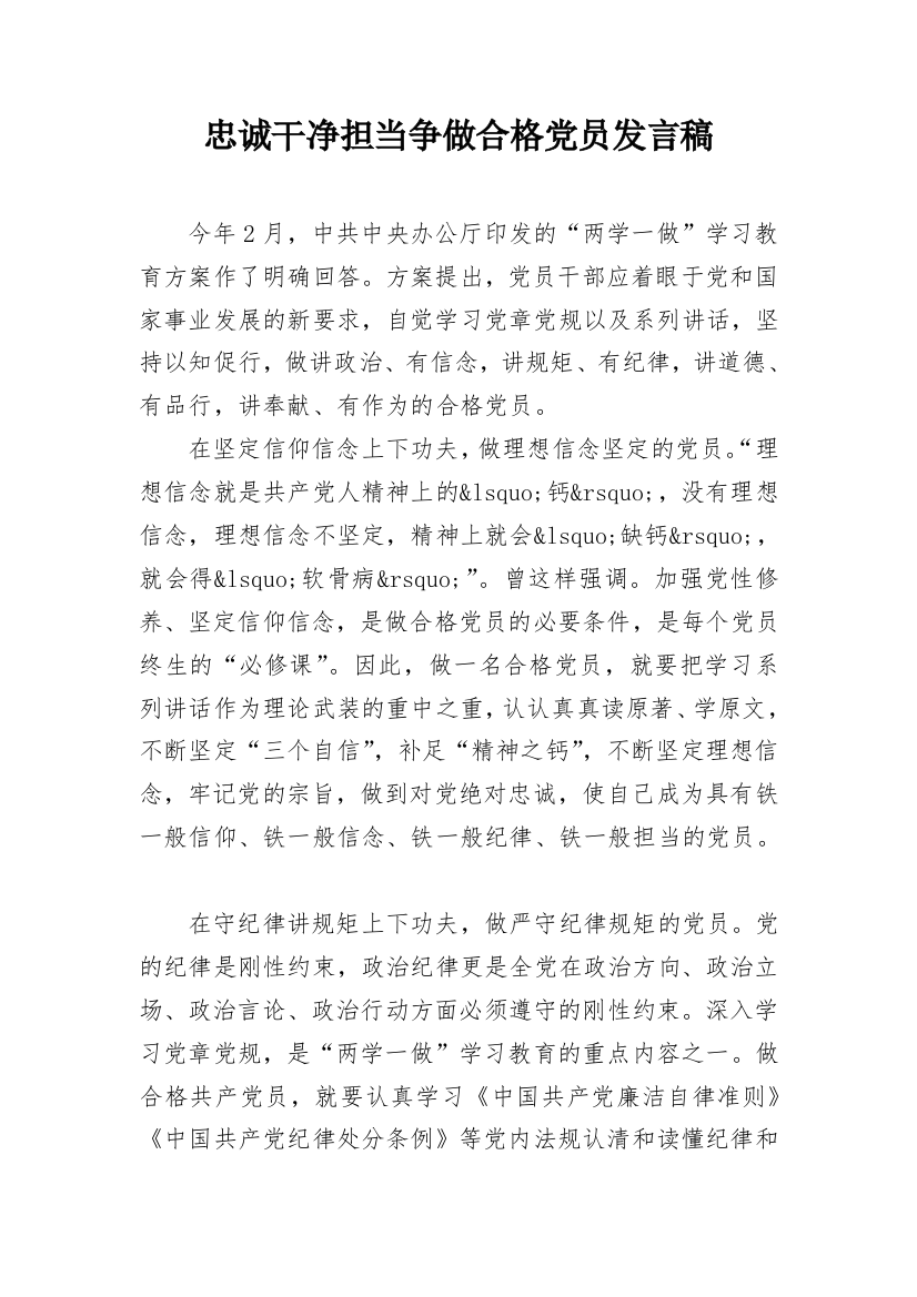 忠诚干净担当争做合格党员发言稿