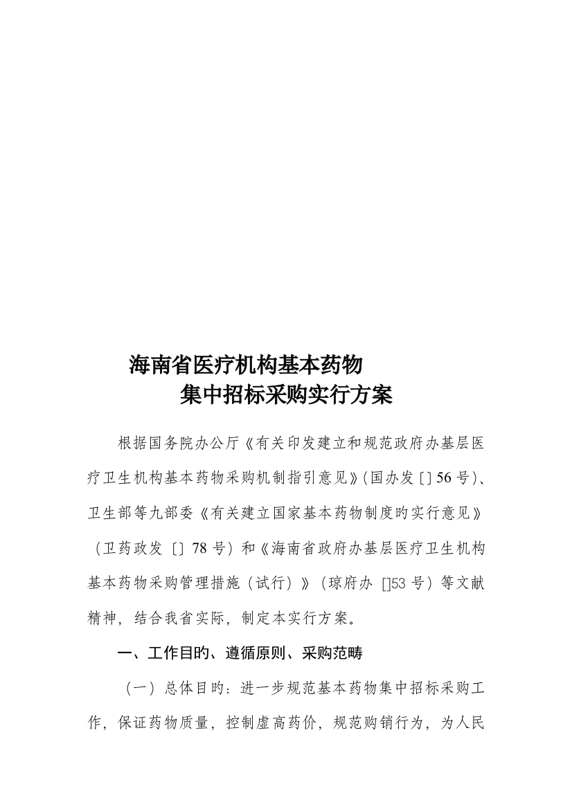 医疗机构年度基本药物集中全新招标采购实施专题方案