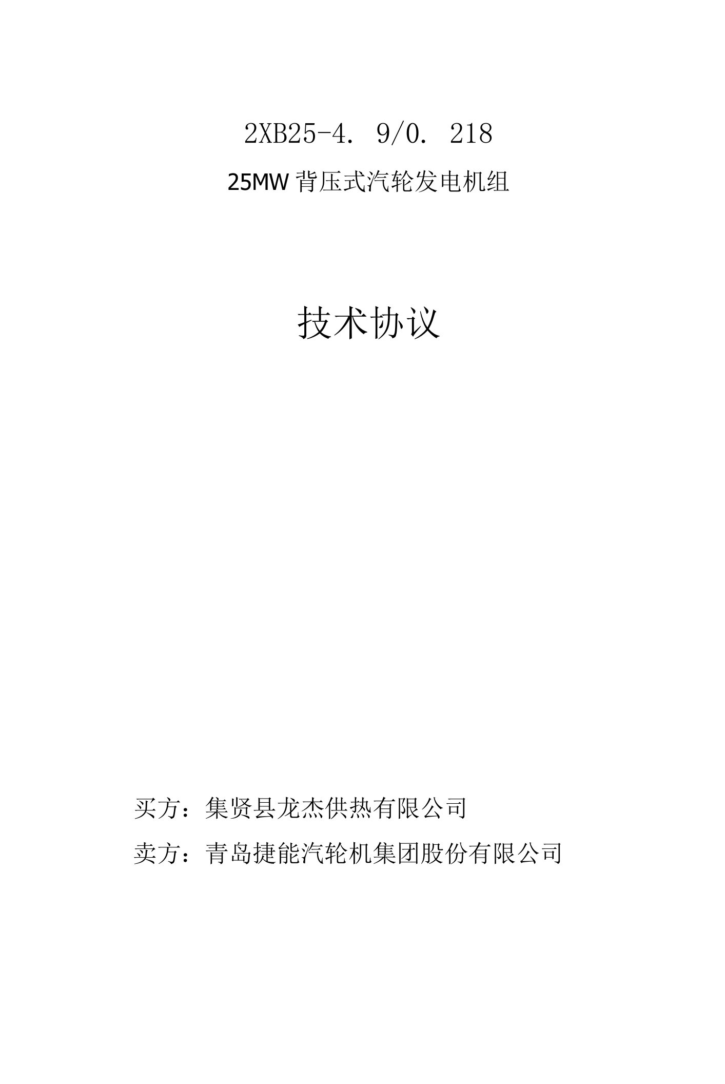 25MW次高温次高压背压机组技术协议用户修改