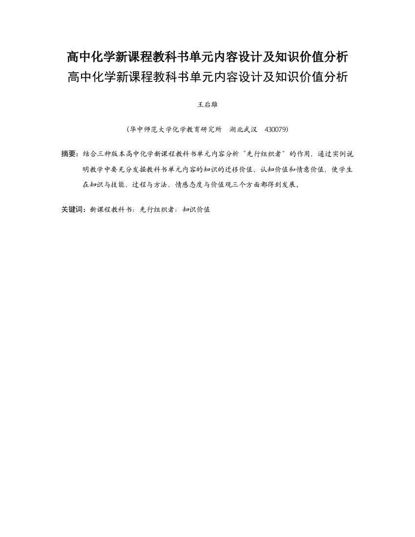 高中化学新课程教科书单元内容设计及知识价值分析