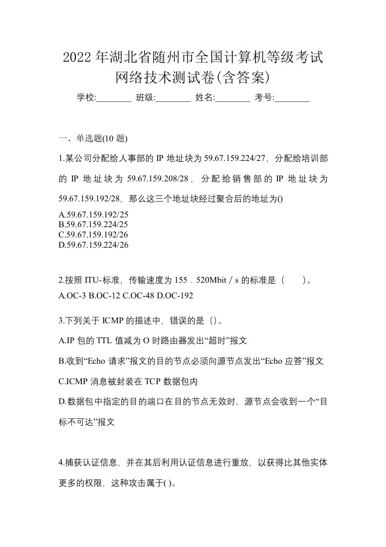 2022年湖北省随州市全国计算机等级考试网络技术测试卷含答案