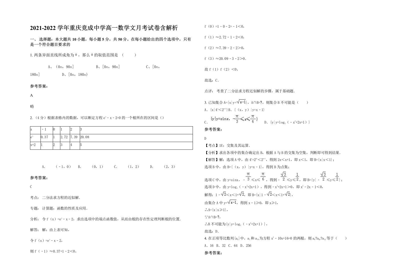 2021-2022学年重庆竞成中学高一数学文月考试卷含解析