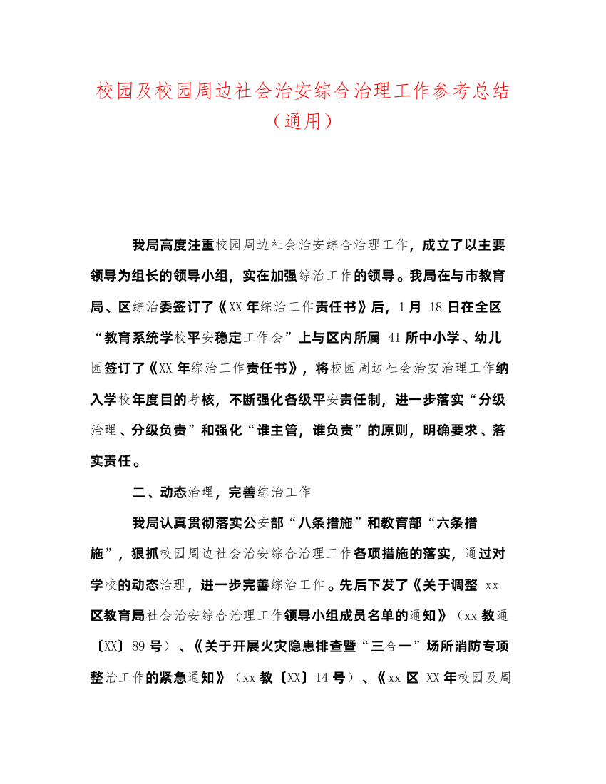 2022校园及校园周边社会治安综合治理工作参考总结（通用）