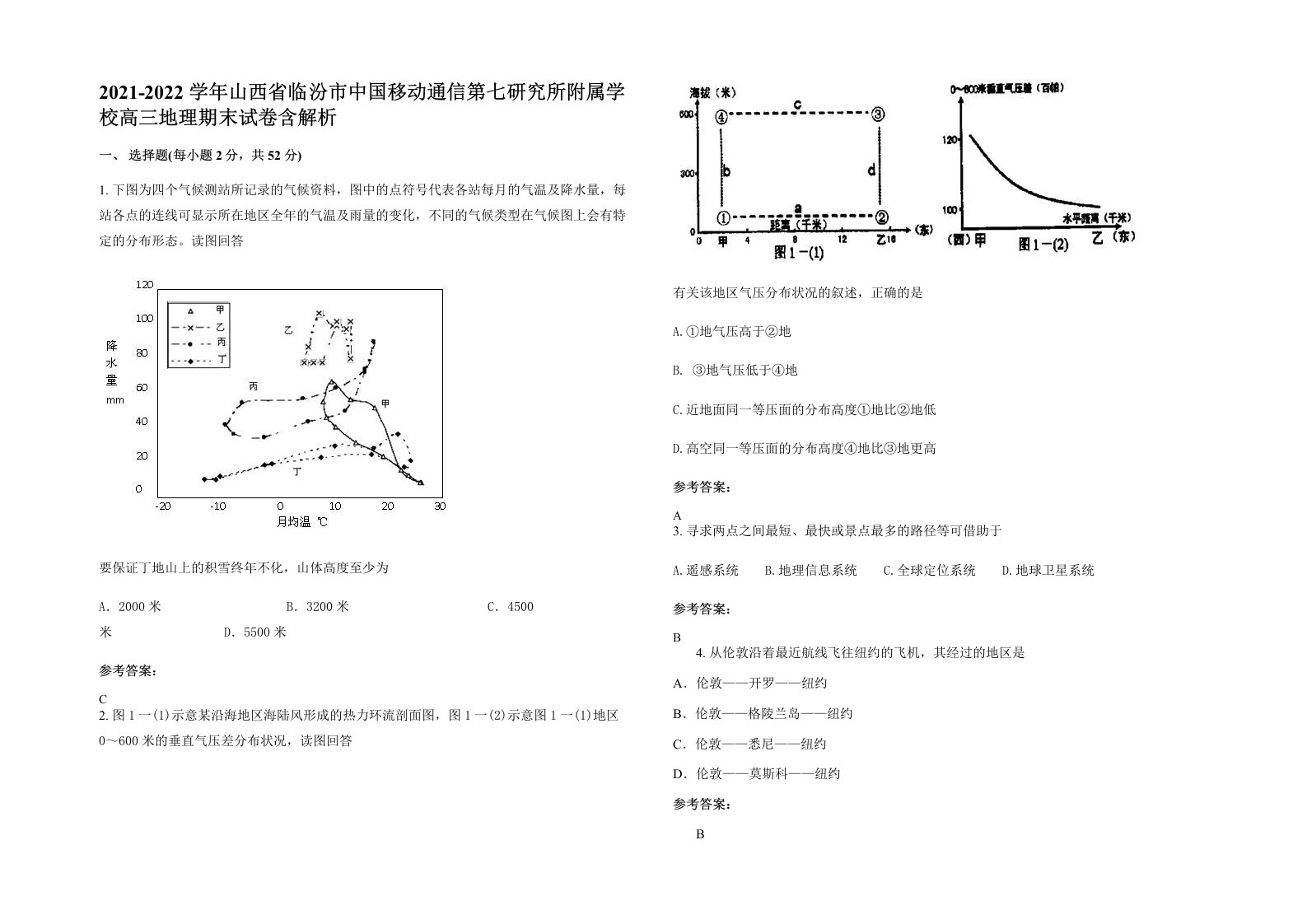 2021-2022学年山西省临汾市中国移动通信第七研究所附属学校高三地理期末试卷含解析