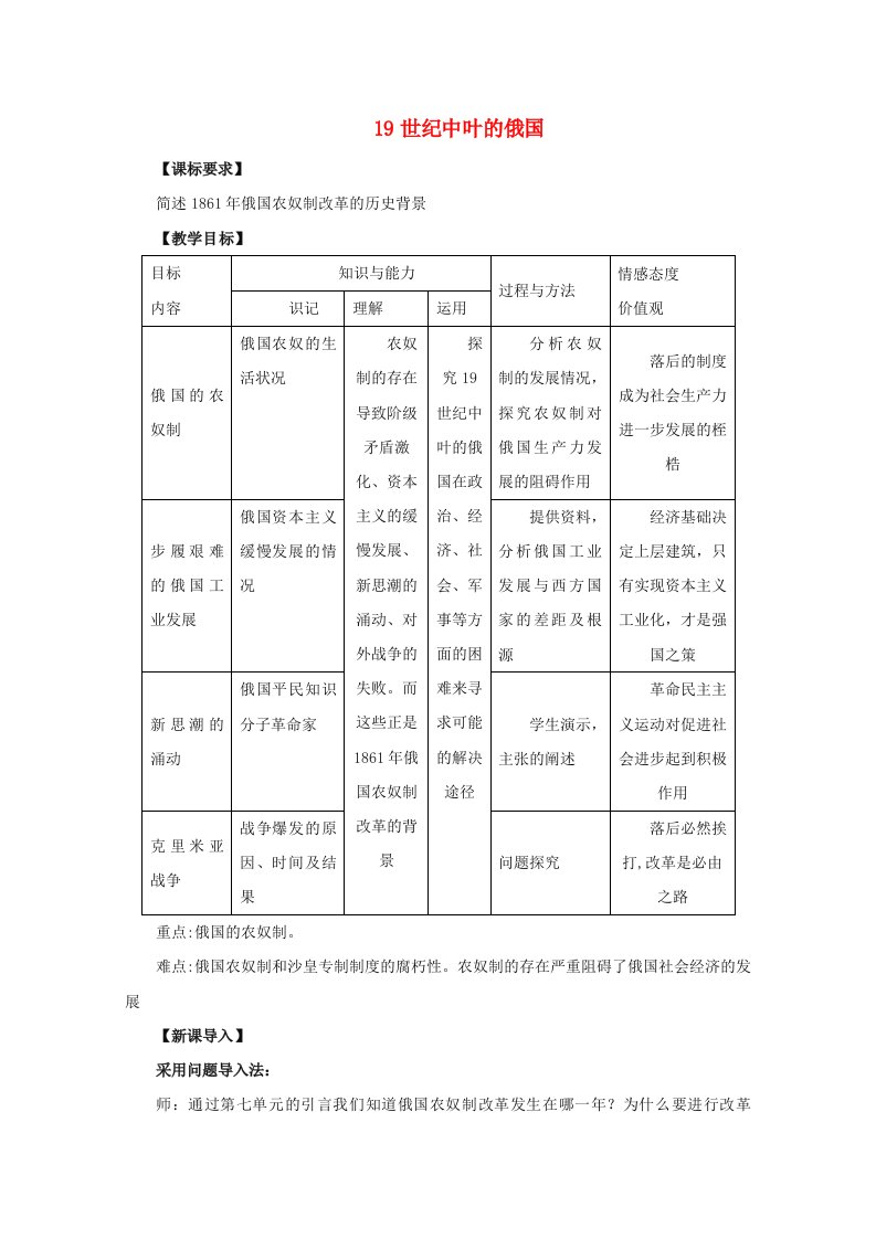 2021_2022学年高中历史第七单元1861年俄国农奴制改革第1课19世纪中叶的俄国教案2新人教版选修1