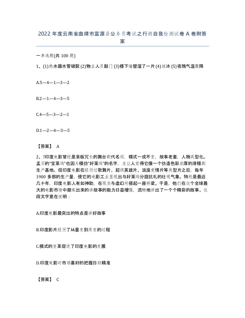 2022年度云南省曲靖市富源县公务员考试之行测自我检测试卷A卷附答案