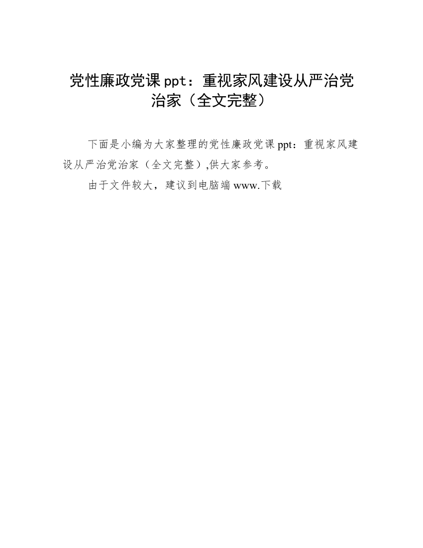 党性廉政党课ppt：重视家风建设从严治党治家（全文完整）