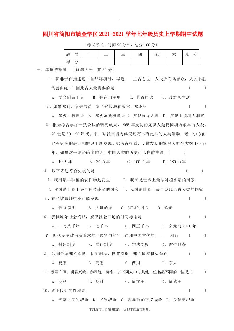 四川省简阳市镇金学区202X学年七年级第一学期期中历史试卷