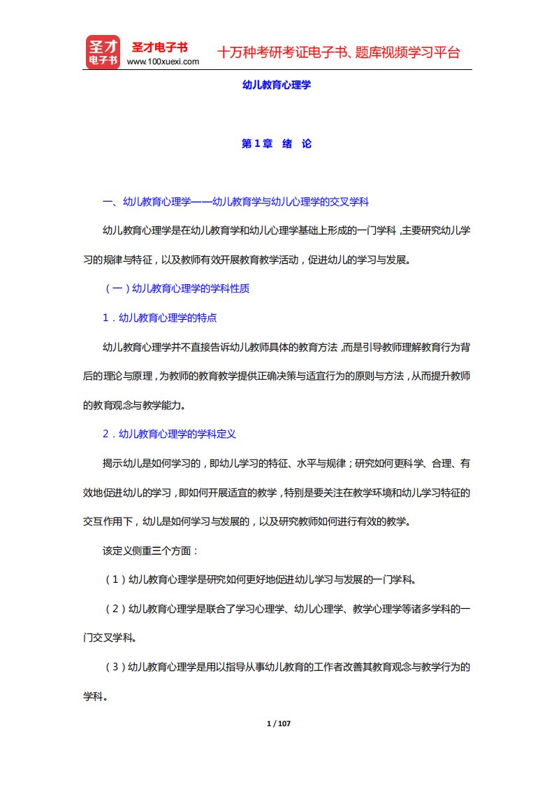 河北省教师招聘考试《幼儿园教育综合知识》核心讲义(幼儿教育心理学)-第1-11章