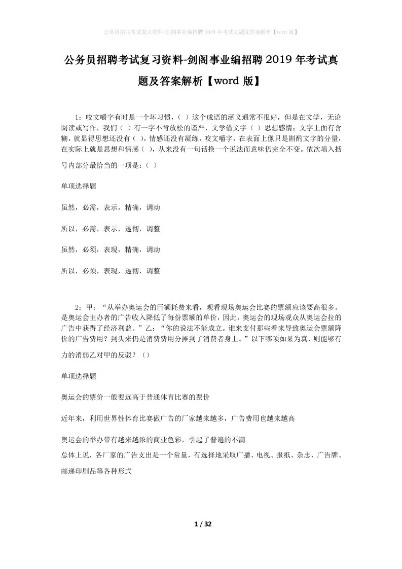 公务员招聘考试复习资料-剑阁事业编招聘2019年考试真题及答案解析word版_1