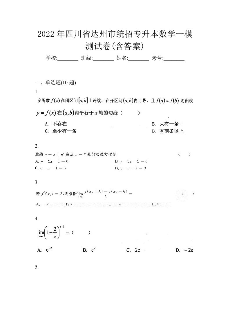 2022年四川省达州市统招专升本数学一模测试卷含答案