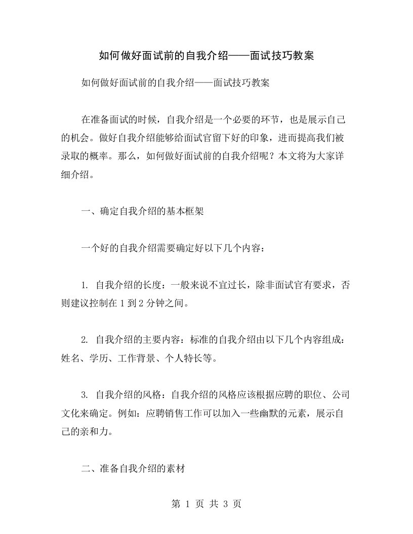 如何做好面试前的自我介绍——面试技巧教案