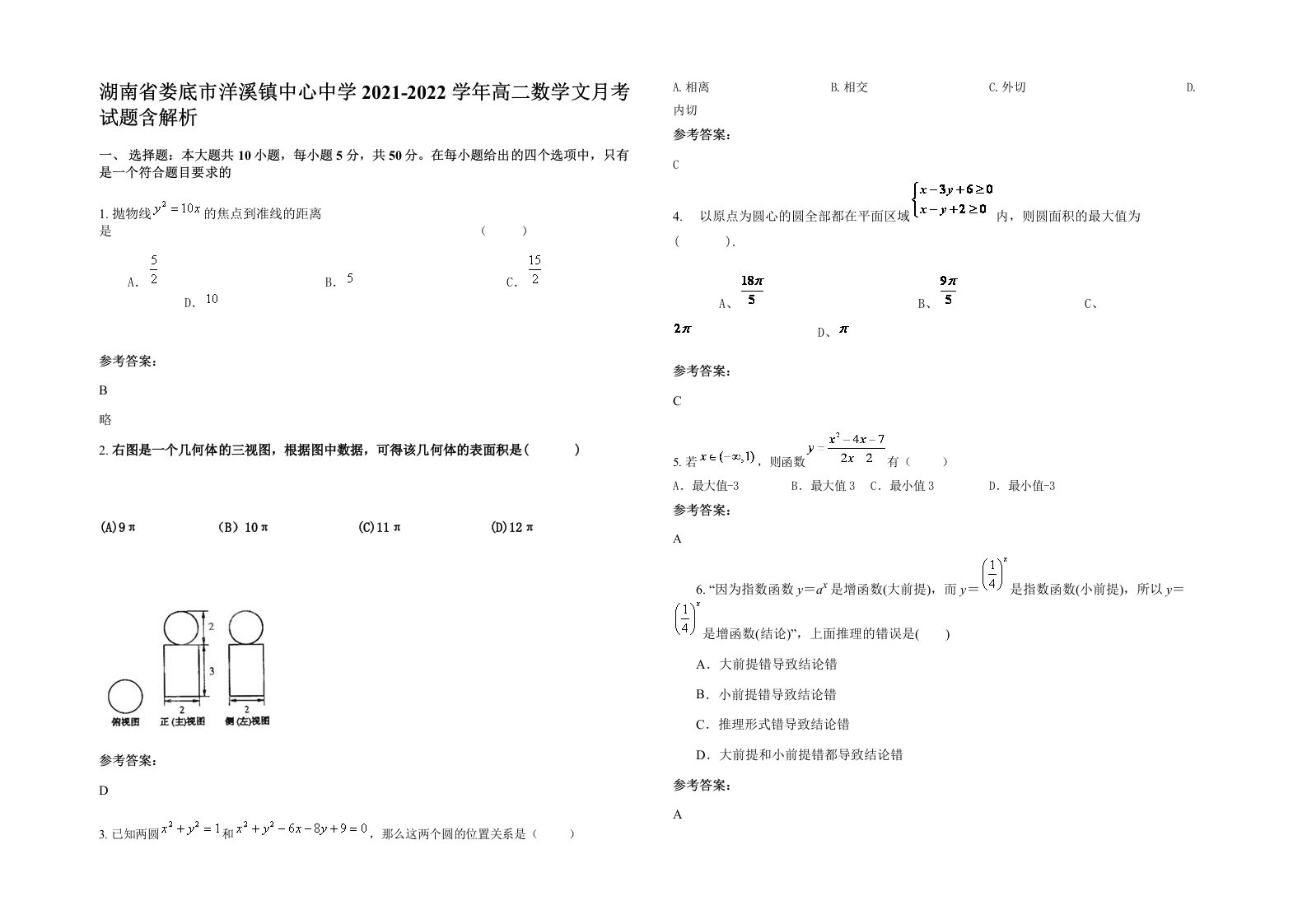 湖南省娄底市洋溪镇中心中学2021-2022学年高二数学文月考试题含解析