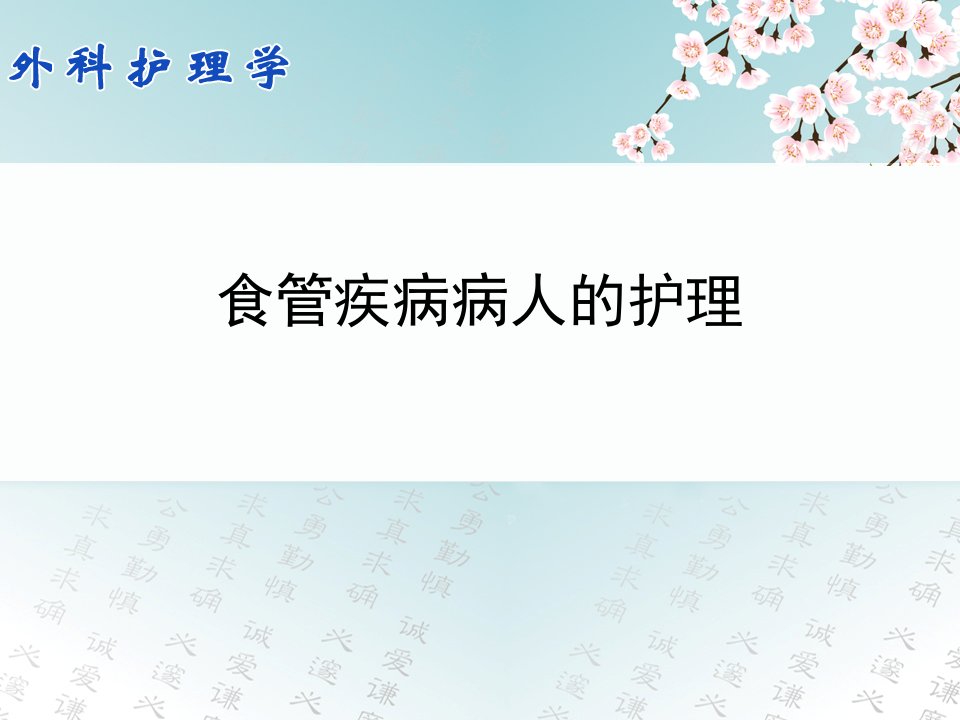 《外科护理学》第21章食管疾病病人的护理