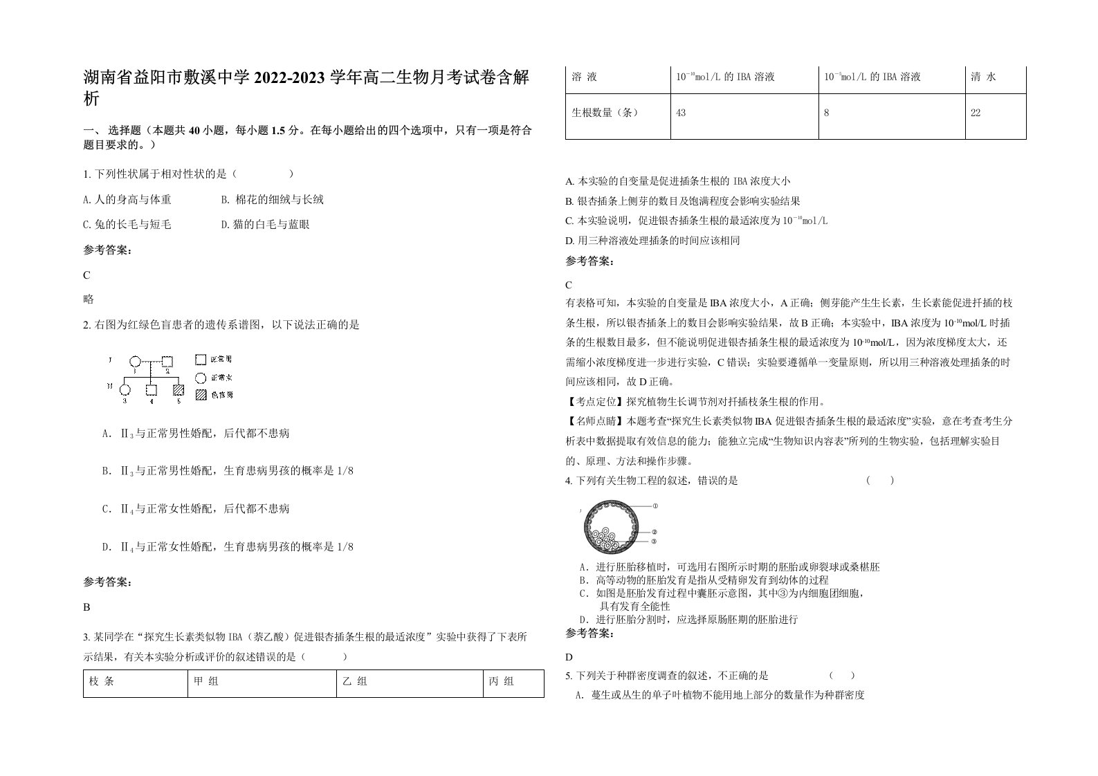 湖南省益阳市敷溪中学2022-2023学年高二生物月考试卷含解析