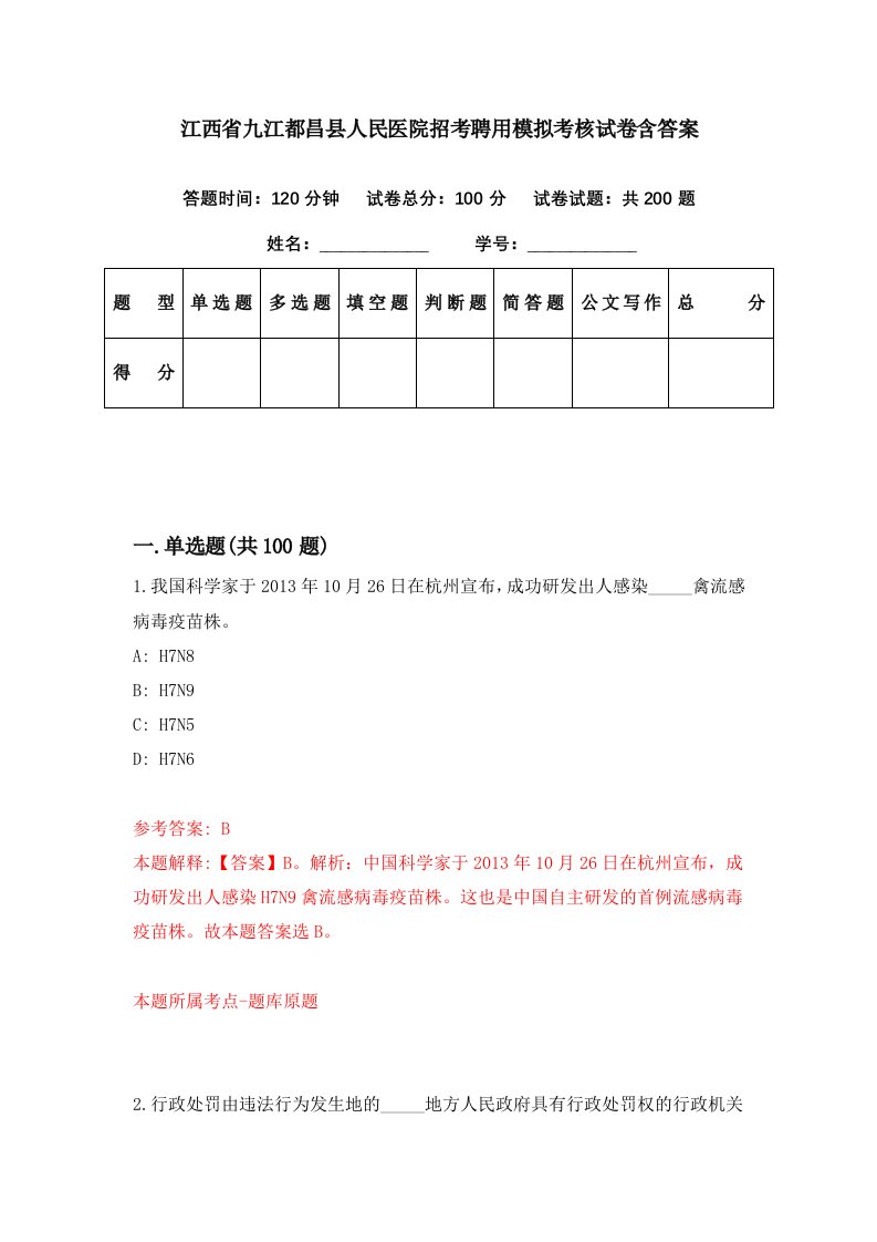 江西省九江都昌县人民医院招考聘用模拟考核试卷含答案8