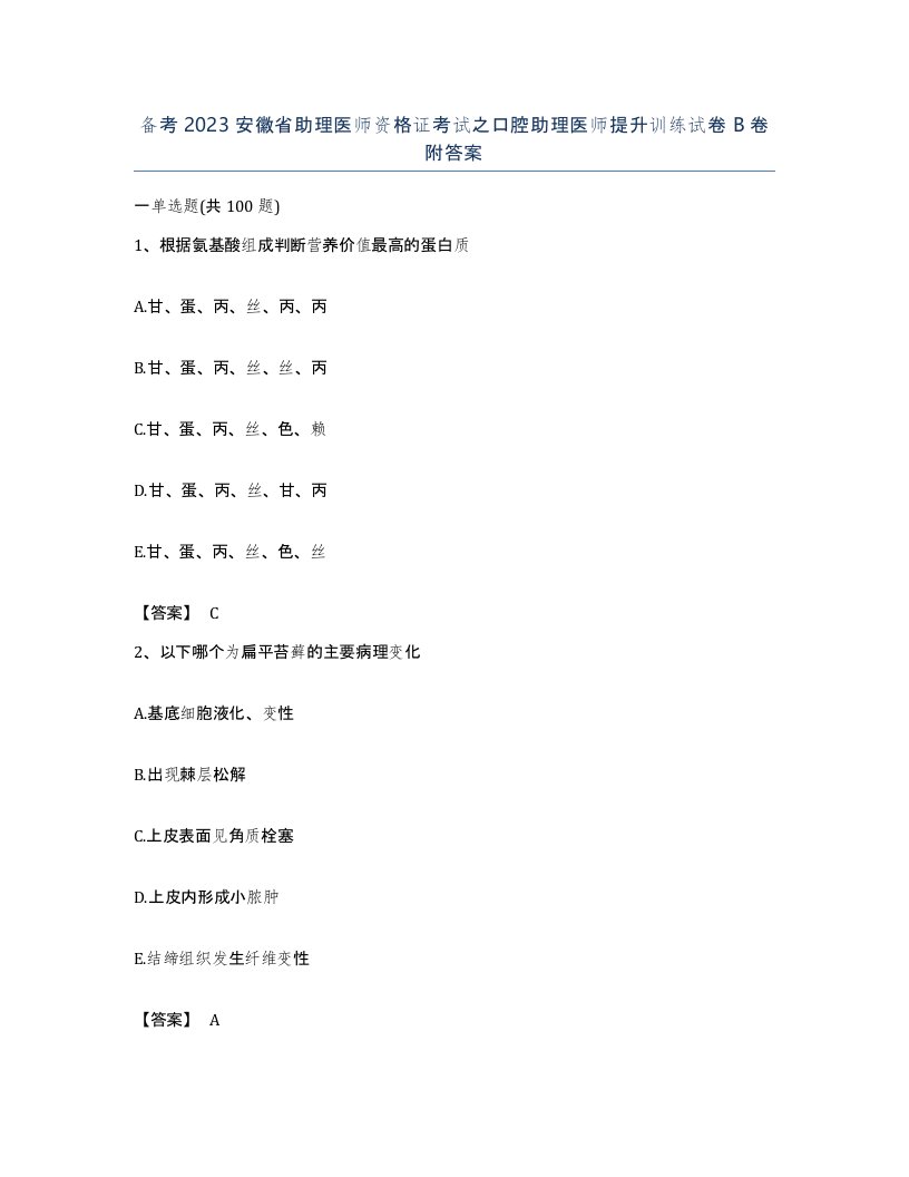 备考2023安徽省助理医师资格证考试之口腔助理医师提升训练试卷B卷附答案