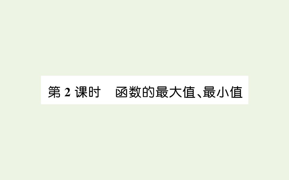 2021_2022学年新教材高中数学第三章函数概念与性质2.1单调性与最大小值第2课时课件人教A版必修第一册