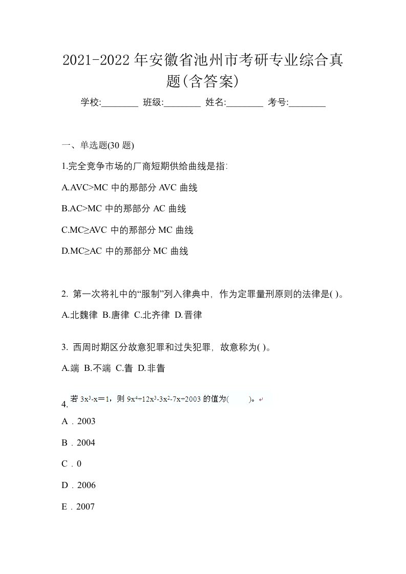 2021-2022年安徽省池州市考研专业综合真题含答案