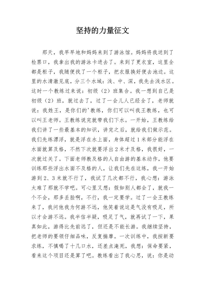 坚持的力量征文