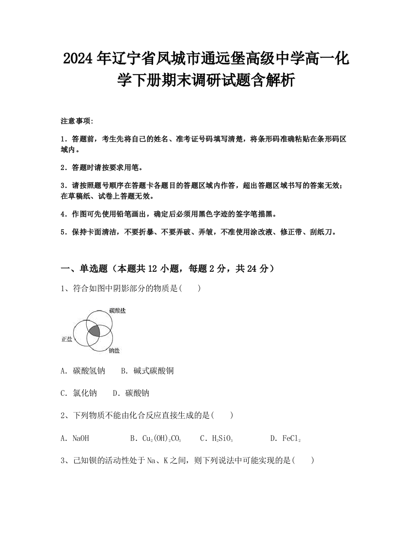 2024年辽宁省凤城市通远堡高级中学高一化学下册期末调研试题含解析