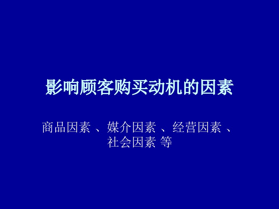 影响顾客购买动机的因素