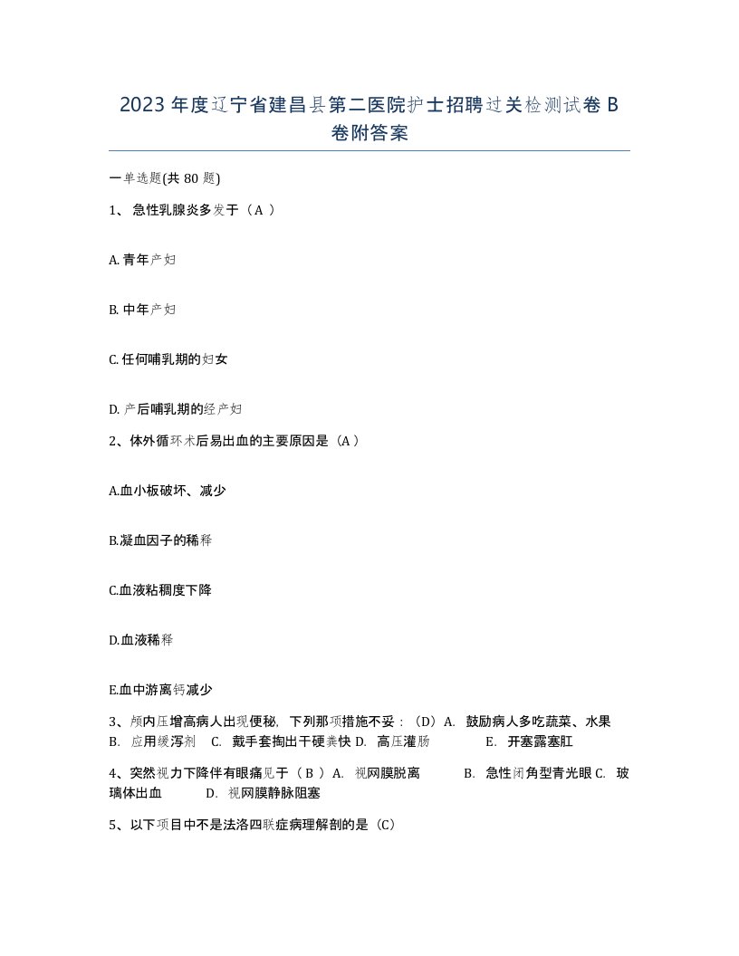 2023年度辽宁省建昌县第二医院护士招聘过关检测试卷B卷附答案