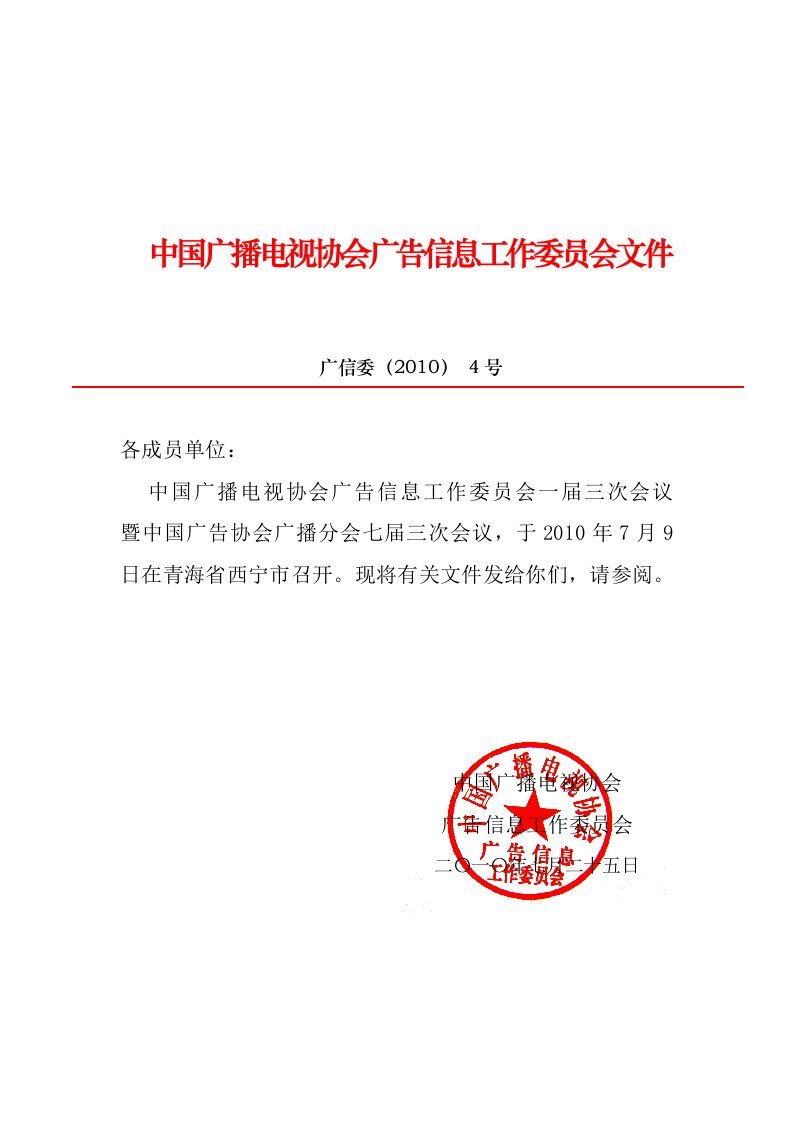 中国广播电视协会广告信息工作委员会文件