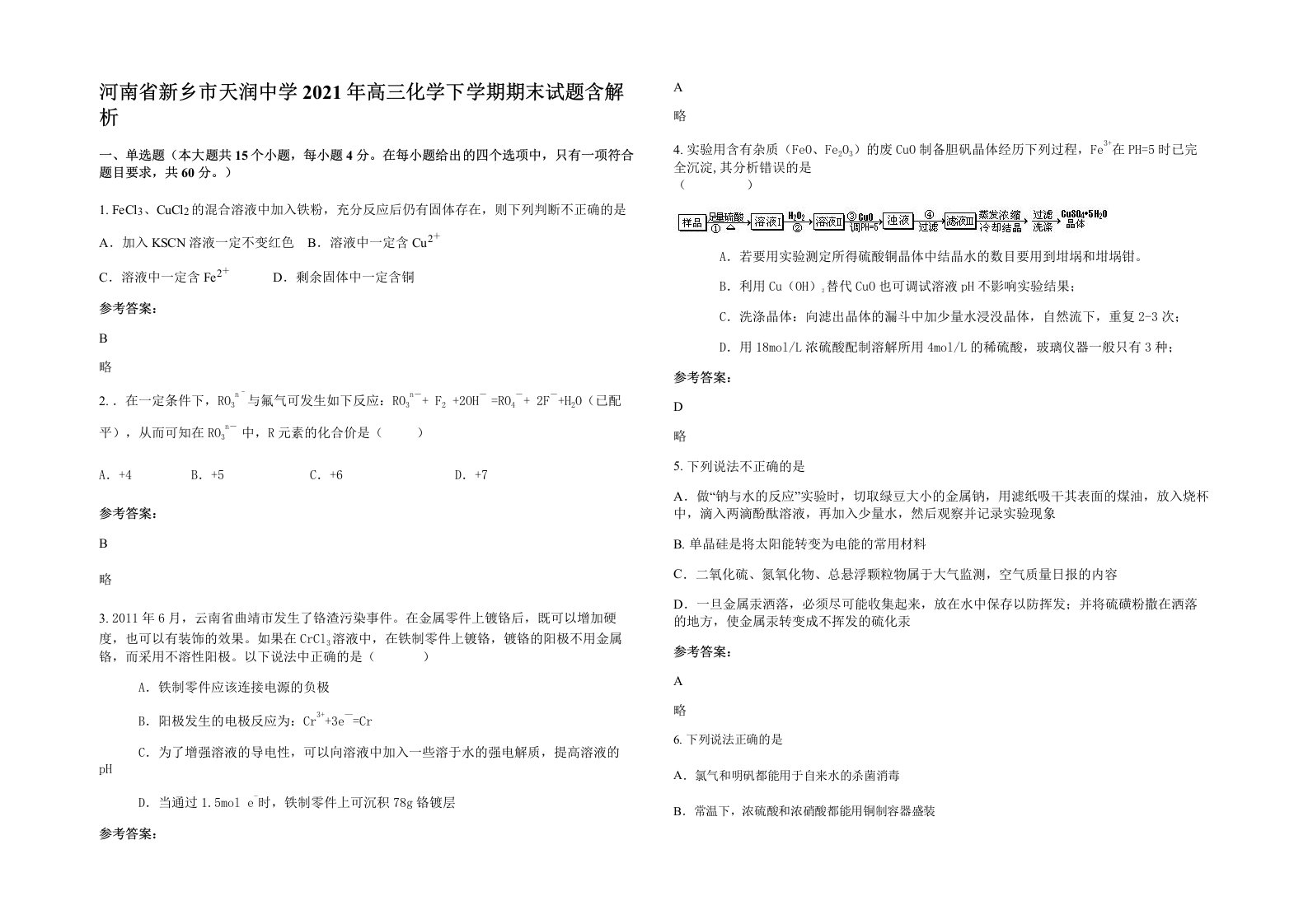 河南省新乡市天润中学2021年高三化学下学期期末试题含解析