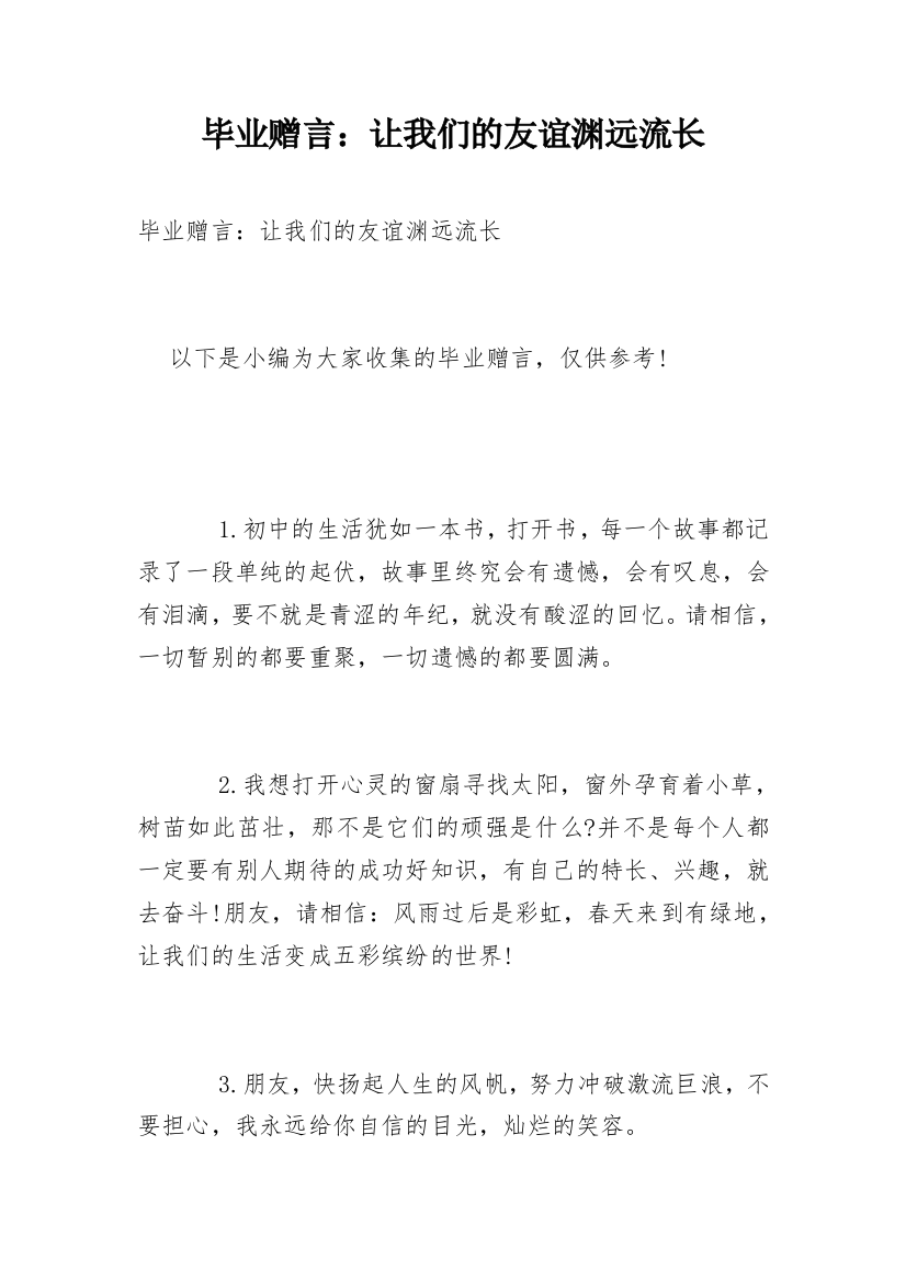 毕业赠言：让我们的友谊渊远流长