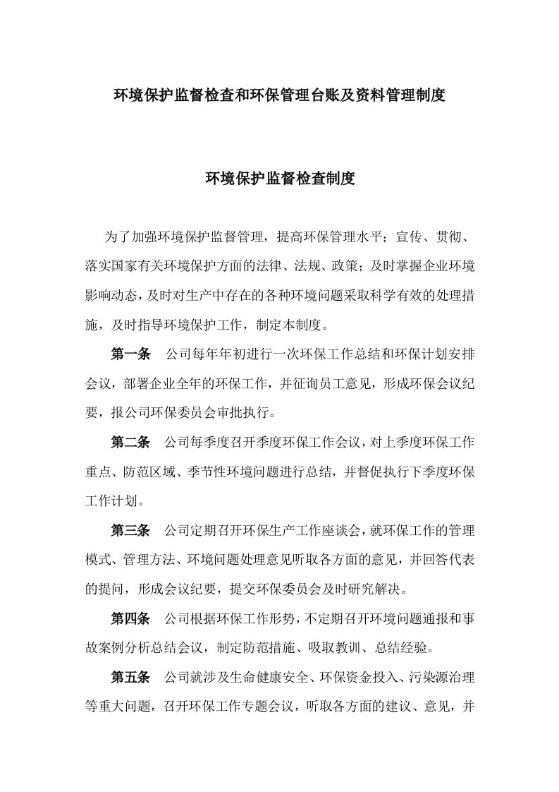 公司环境保护监督检查和环保管理台账及资料管理制度